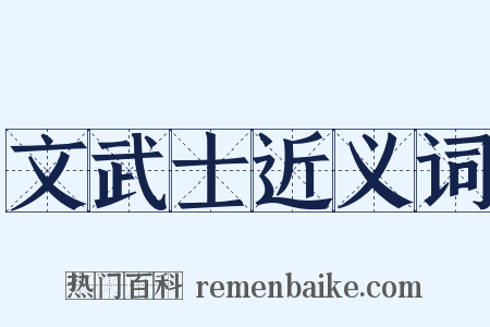 文武士近义词是什么意思的图片